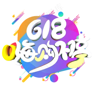 618嗨购不停字体设计