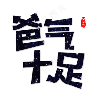 爸气十足艺术字