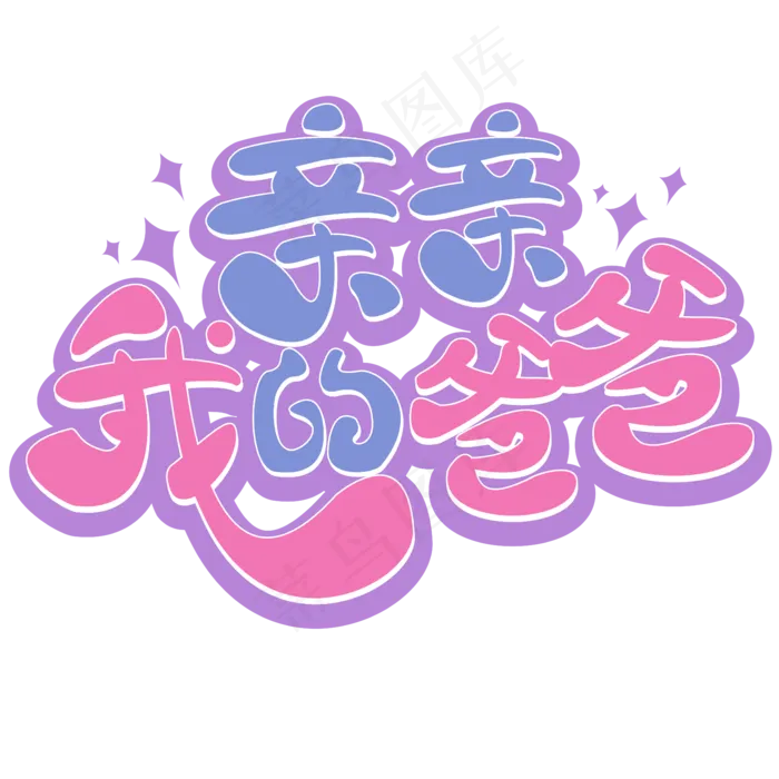 亲亲我的爸爸 父亲节 紫色 卡通 矢量 艺术字