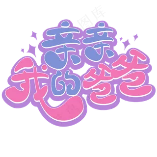 亲亲我的爸爸 父亲节 紫色 卡通 矢量 艺术字