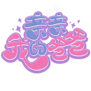 亲亲我的爸爸 父亲节 紫色 卡通 矢量 艺术字