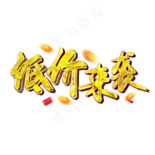双11之低价来袭金色铂金书法毛笔艺术字