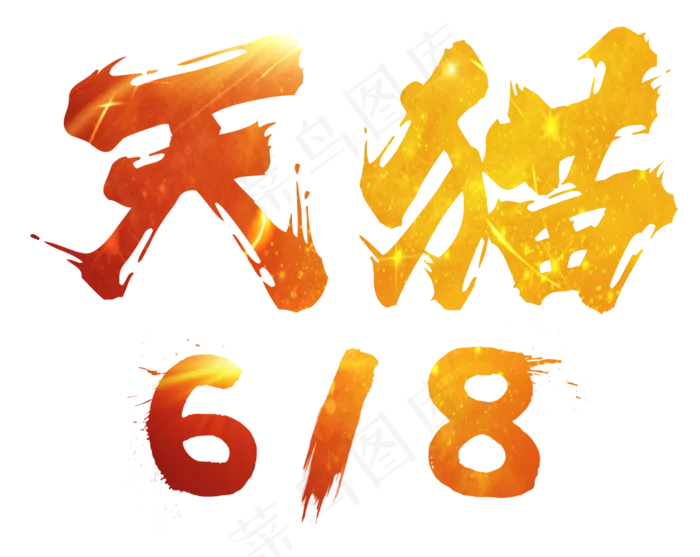 天猫618电商节618打折促销折扣减价疯狂返利毛笔中国风渐变红色毛笔艺术字(1000X796(DPI:300))psd模版下载