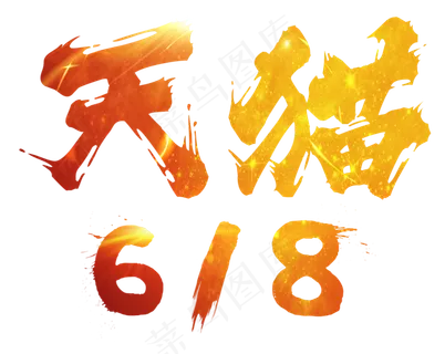 天猫618电商节618打折促销折扣减价疯狂返利毛笔中国风渐变红色毛笔艺术字