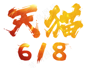 天猫618电商节618打折促销折扣减价疯狂返利毛笔中国风渐变红色毛笔艺术字