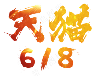 天猫618电商节618打折促销折扣减价疯狂返利毛笔中国风渐变红色毛笔艺术字