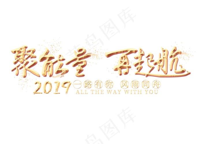 聚能量再起航金色艺术字,免抠元素艺术字
