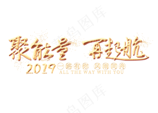 聚能量再起航金色艺术字,免抠元素艺术字