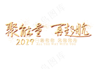 聚能量再起航金色艺术字,免抠元素艺术字