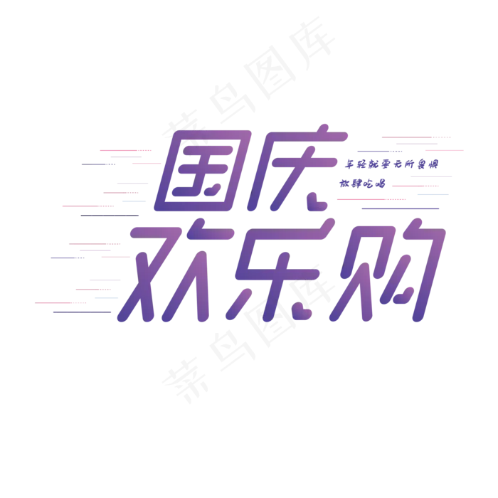 国庆欢乐购创意艺术字体ai矢量模版下载