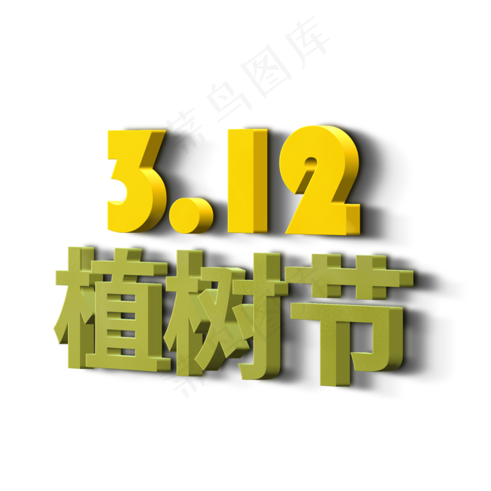 3.12植树节立体字(2000X2000(DPI:72))psd模版下载