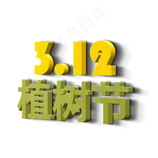 3.12植树节立体字