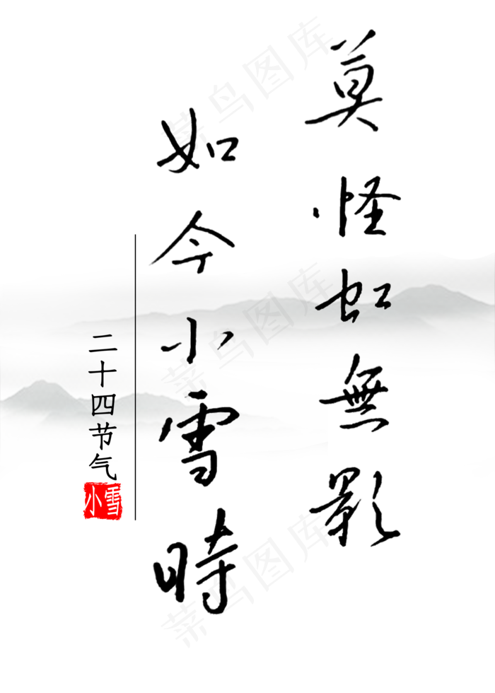 莫怪虹无影如今小雪时钢笔字书法