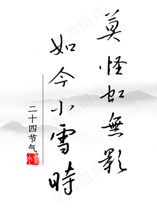 莫怪虹无影如今小雪时钢笔字书法