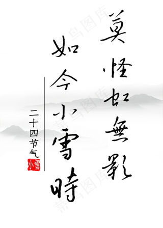 莫怪虹无影如今小雪时钢笔字书法