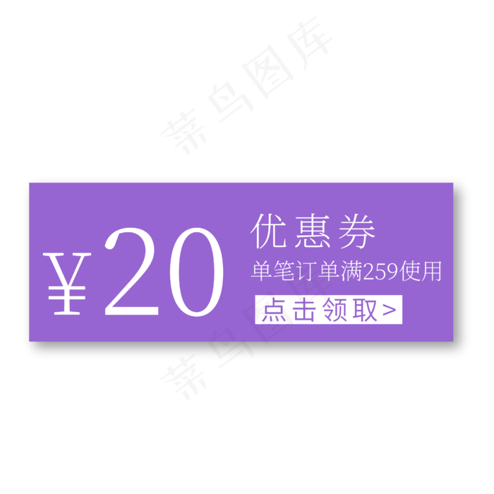 20元优惠券紫色电商促销标签文案