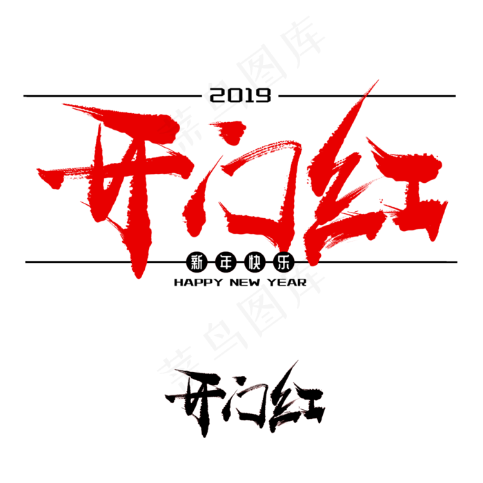 开门红手写毛笔书法艺术字免抠(2600X2600(DPI:300))psd模版下载