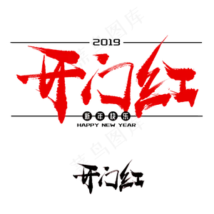 开门红手写毛笔书法艺术字免抠