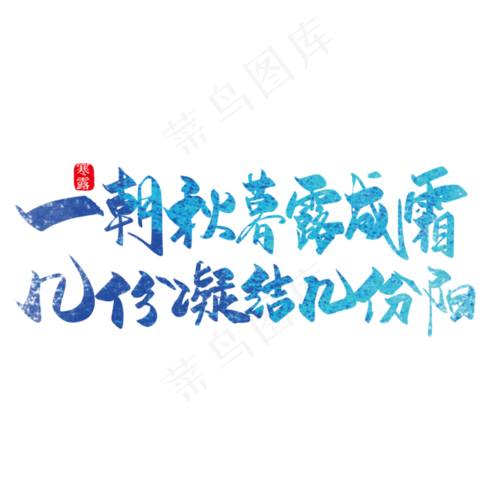 手写大气一朝秋幕露成霜 几份凝结几份阳寒露诗词艺术字