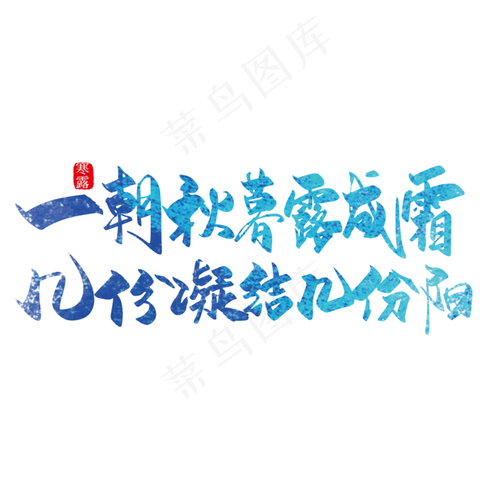 手写大气一朝秋幕露成霜 几份凝结几份阳寒露诗词艺术字(2363*2363px 	      )ai矢量模版下载