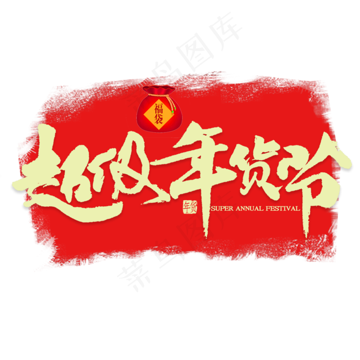 超级年货节金色书法(2000*2000px 	      )psd模版下载