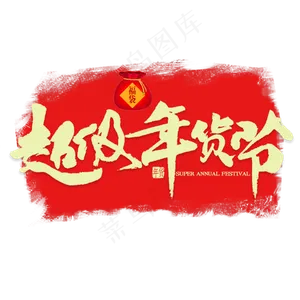 超级年货节金色书法
