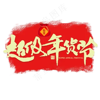 超级年货节金色书法