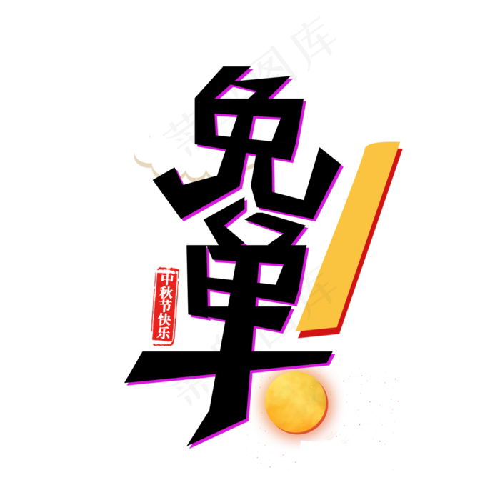 中秋节快乐免单(2000X2000(DPI:150))psd模版下载