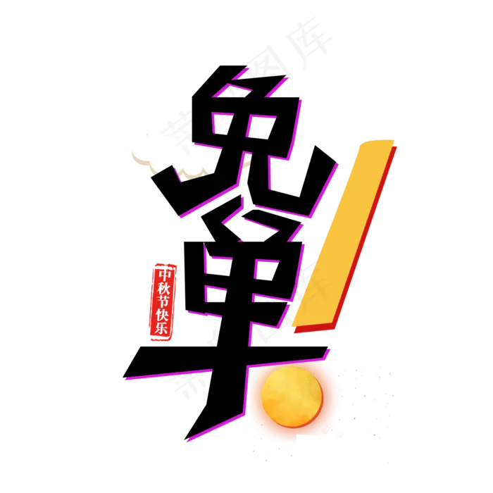 中秋节快乐免单(2000X2000(DPI:150))psd模版下载