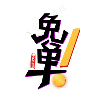 中秋节快乐免单