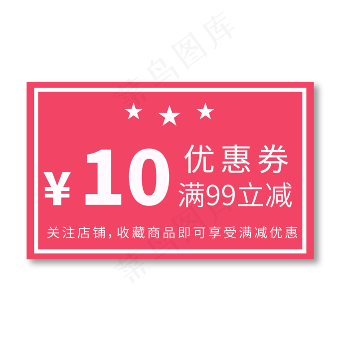 10元优惠券电商专用红色促销标签文案