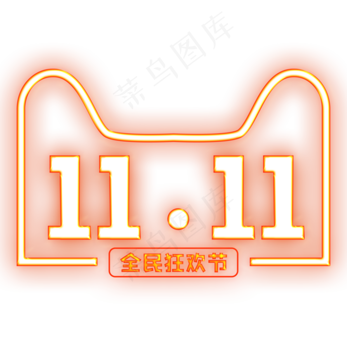 双11全民狂欢节11.11