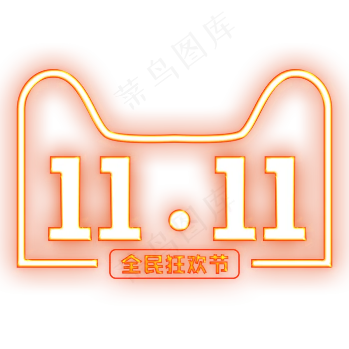 双11全民狂欢节11.11