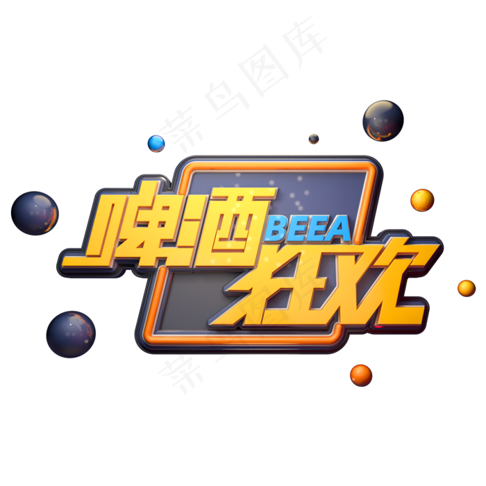 啤酒狂欢字体元素艺术字(2000X2000(DPI:149))psd模版下载