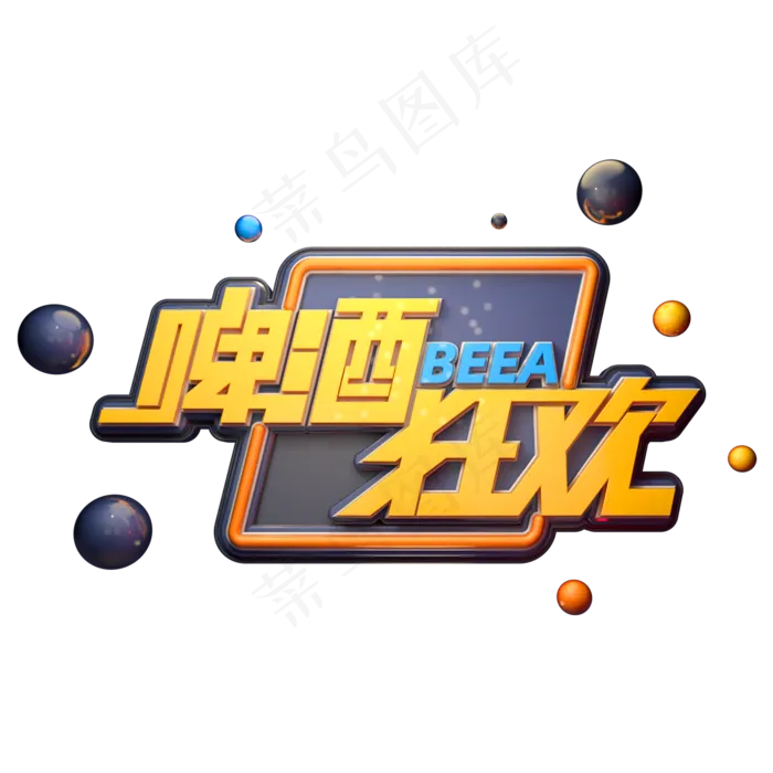 啤酒狂欢字体元素艺术字(2000X2000(DPI:149))psd模版下载