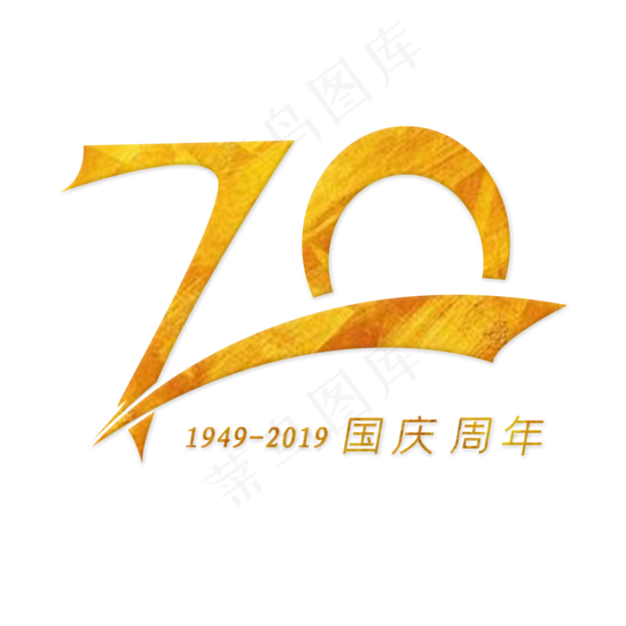 国庆70周年 金色艺术字(2000X2000(DPI:150))psd模版下载