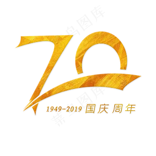 国庆70周年 金色艺术字
