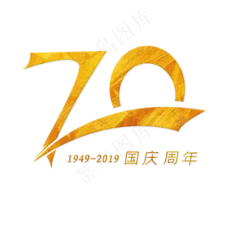 国庆70周年 金色艺术字 国庆70周年 金色艺术字