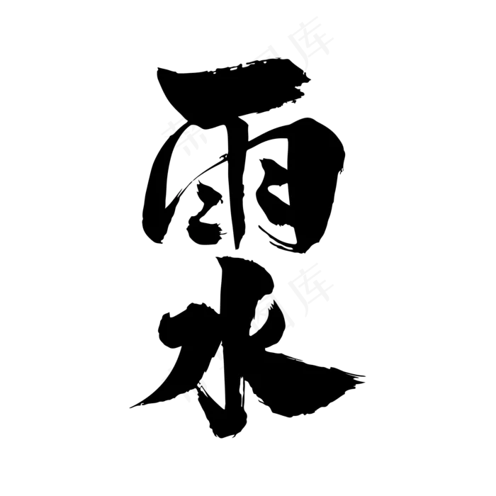 雨水艺术毛笔字体(2000*2000px)psd模版下载