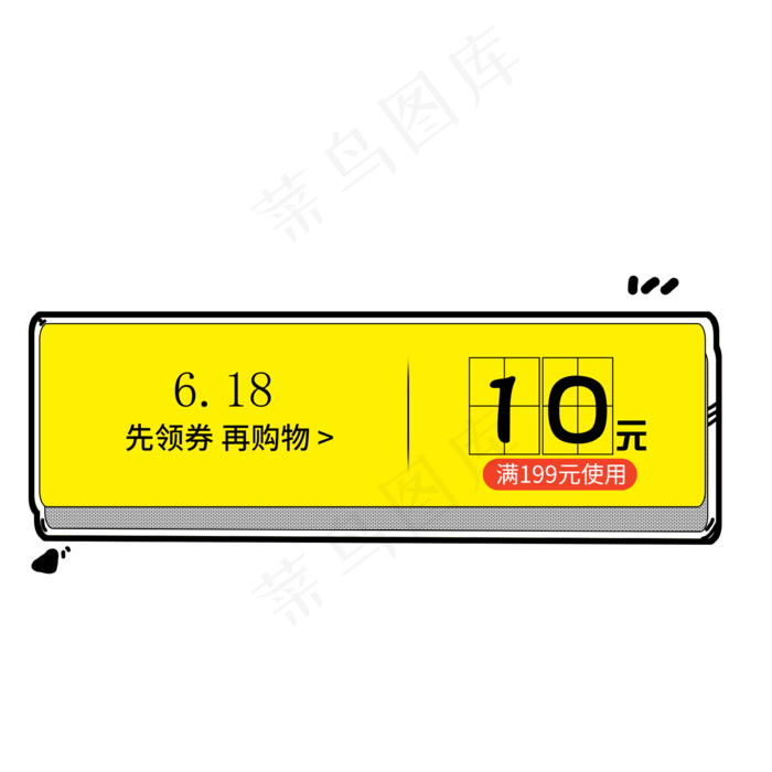 简约618折扣优惠券素材(2000X2000(DPI:300))psd模版下载