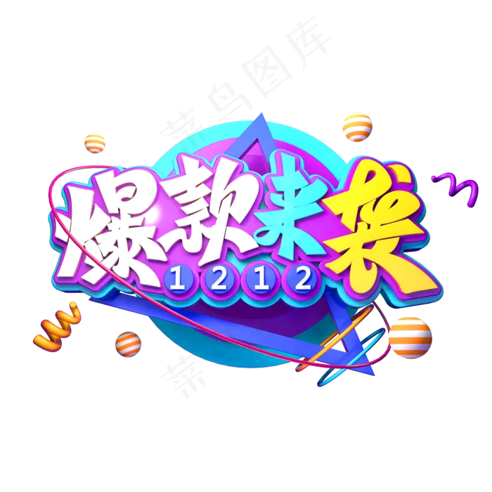 双12电商素材爆款来袭立体艺术字(2000X2000(DPI:149))psd模版下载