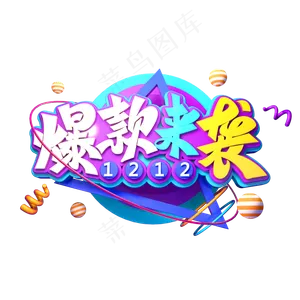 双12电商素材爆款来袭立体艺术字