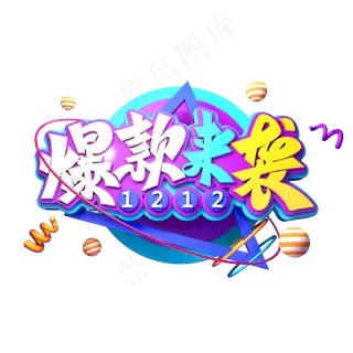 双12电商素材爆款来袭立体艺术字