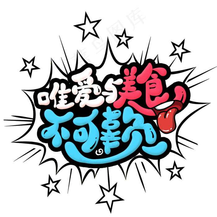 唯爱与美食不可辜负创意艺术字(2000X2000(DPI:300))psd模版下载