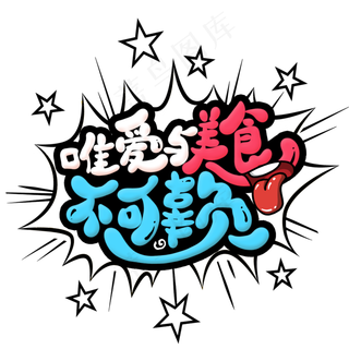 唯爱与美食不可辜负创意艺术字