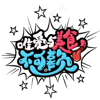 唯爱与美食不可辜负创意艺术字