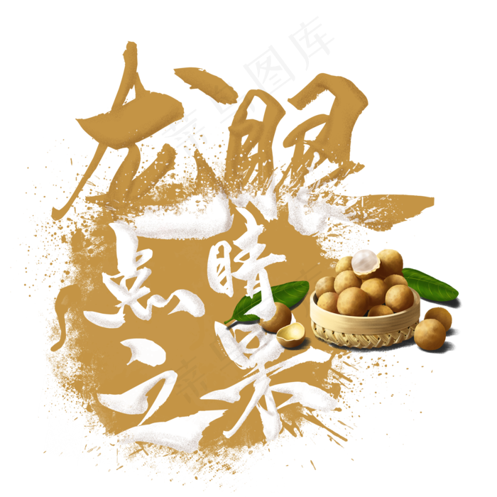 水果语录之龙眼(2000X2000(DPI:300))psd模版下载