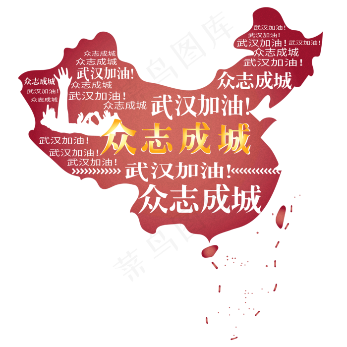 众志成城,免抠元素(2000*2000px 300 dpi )ai矢量模版下载