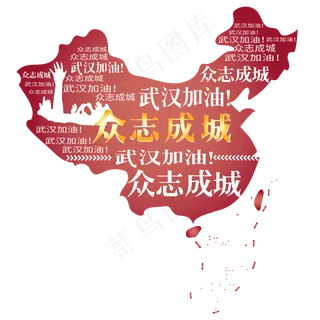 众志成城,免抠元素