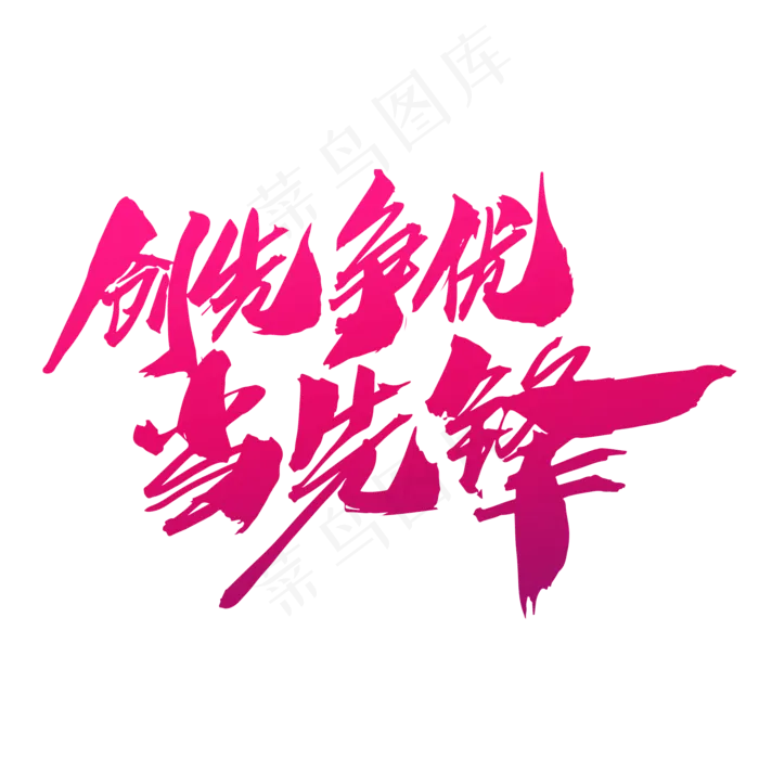 创先争优当先锋创意艺术字设计(2000X2000(DPI:300))psd模版下载